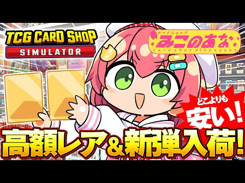 【 TCG Card Shop Simulator 】新弾入荷‼話題のカードショップみこのあなで高額レアカード入荷したい！！！！！！【ホロライブ/さくらみこ】