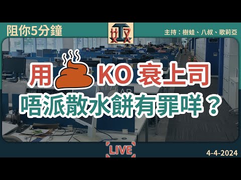 爽！😡女上司要我貼錢打工，我用💩KO咗佢！唔派散水餅畀同事係死罪？｜打工仔心聲｜職場攻略｜對付衰上司 #奴工處 #阻你5分鐘 EP 3 20240404［廣東話直播｜粵語｜電台｜Podcast｜吹水］