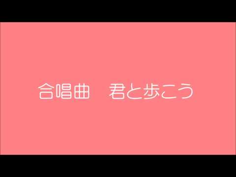 合唱曲　君と歩こう　栂野知子作曲