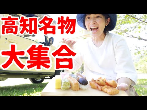 【高知グルメ】カツオだけじゃない！美味しいものがいっぱの高知県で暴食！