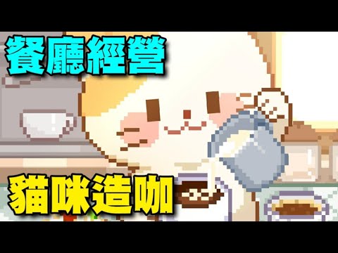 貓咪造咖－有故事的貓咪咖啡廳CAT CAFE ⭐雙平台⭐超療癒像素風模擬經營遊戲，快來蒐集可愛的貓貓故事吧！