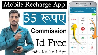 Mobile Recharge App, Mobile Recharge Commission App,   New Mobile Recharge Commission App