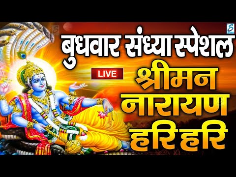 LIVE : बुधवार स्पेशल : विष्णु मंत्र - Vishnu Mantra श्रीमन नारायण हरि हरि | Shriman Narayan Hari