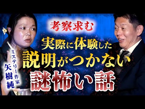 超’考察求む【ミステリー作家 矢樹純】説明がつかない実際に起きた怖い話 ”お父さんが2人帰ってくる””娘が2人”２つ買う”２つがキーワードの三部作怪談『島田秀平のお怪談巡り』