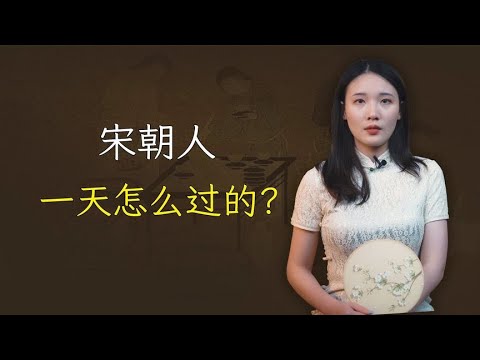 宋朝人一天怎么过的？带你沉浸式体验宋人的一天