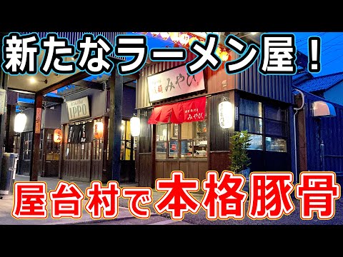 【福井のグルメ】福井に新たな豚骨ラーメン専門店が登場！めちゃうまだった！ 拉麺みやび らーめん 福井県 屋台 北陸グルメ  【福井県_ランチ】