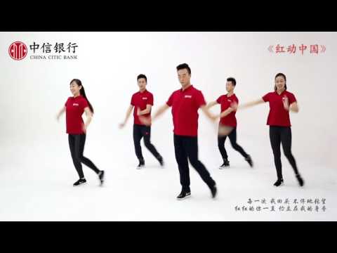 红动中国  健身舞 广场舞  王广成  编排  dance 中信银行