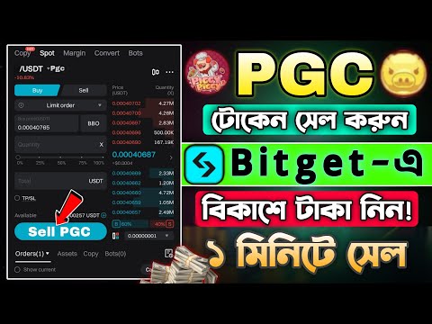 PGC টোকেন Bitget সেল দিয়ে বিকাশে টাকা নিন || Pgc Token Sell In Bitget