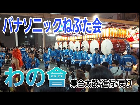 パナソニックねぶた会を満喫！/集合太鼓・進行・戻り/青森わの會/扇子持ち　#青森ねぶた祭り2024 #ねぶた囃子 #aomorinebutafestival