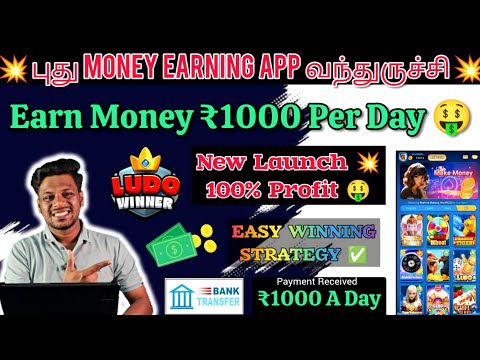 🔴 NEW LUDO WINNER APP LAUNCHED 🔥| Tamil | Earn Money ₹1000 Daily 🤑| Bank Transfer | Spin Wheel Trick