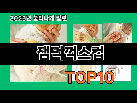 잼먹꺽스컵 2024 트랜드 쿠팡로켓배송 추천 Top 5