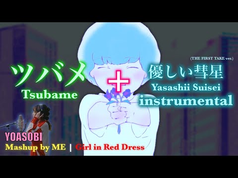 YOASOBI 『ツバメ』x 『優しい彗星』THE FIRST TAKE ver. Instrumental Mashup by ME | Girl in Red Dress