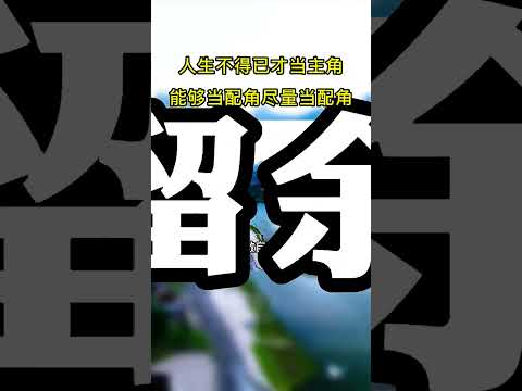 #曾仕强教授：人生不得已才当主角，能够当配角，尽量当配角！#国学智慧 #智慧人生 #悟人生之道 #认知觉醒 #老人言 #人生感悟 #弘扬国学经典文化 #思维格局改变人生