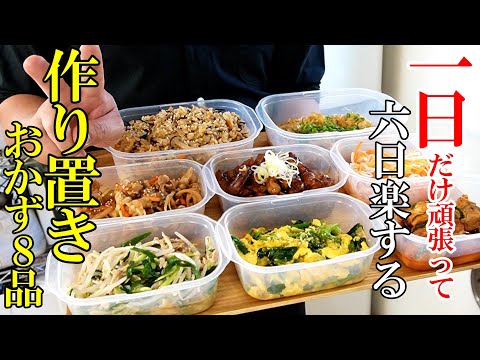 ♢冷蔵してもずっと美味しい！♢『作り置きおかず8品！』☆一日だけ頑張って1週間楽しましょうｗ☆