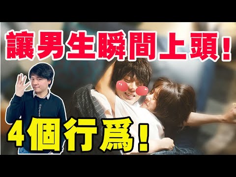 讓男生瞬間上頭的4個行為！毫无抵抗力…