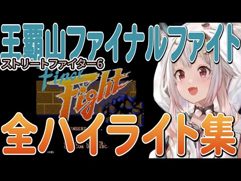 【葉山舞鈴】王覇山ファイナルファイト 全ハイライト集 ～ 葉山がアンドレだ / ドスケベ / 前ならえボーイ 他～ 【ストリートファイター6】