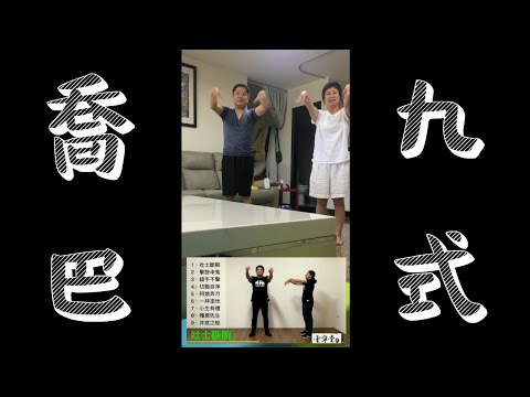 喬巴九式-在家簡易運動(4分半鐘)