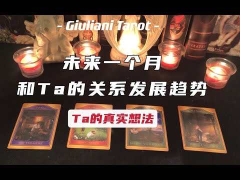 塔罗|未来一个月，你和Ta的关系发展趋势如何？（爱情向 无时限）