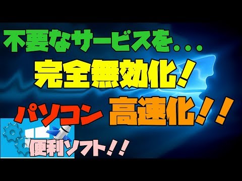 【高速化】 Windowsの余計なサービスを無効化して、PCを最適化する 解説 【アレッサ】