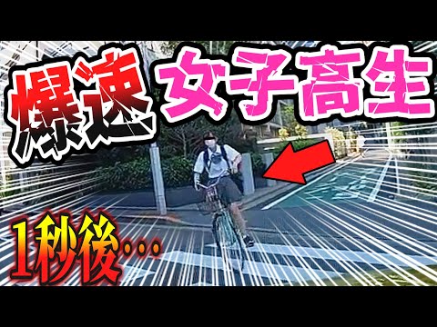 【ドラレコ】爆走自転車の女子高生がこの後ありえない行動に…/最新日本ドラレコ映像/交通安全教育/運転の危険予知学習/交通事故撲滅