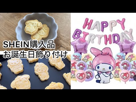 【次女5歳】マイメロ/誕生日飾り付け/SHEIN購入品