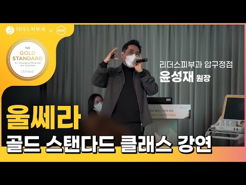 울쎄라리프팅 '골드 스탠다드 클래스' 강연 I 리더스피부과 압구정점 윤성재 원장