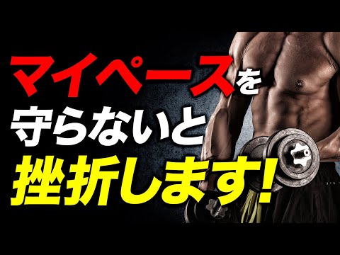 【筋トレ】マイペースを守ることの重要性とは？【ビーレジェンド プロテイン】