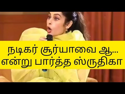 நடிகர் சூர்யாவை ஆ... என்று பார்த்த ஸ்ருதிகா🤣😅 #trending #shruthika #suriya #rolex #interview #funny