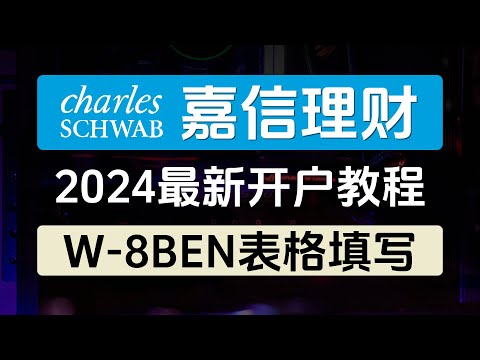 嘉信理财2024年最新开户教程/支持多币种入金/支持熊猫速汇等第三方入金/提供摩根大通个人同名iban/支持全套中国资料在线开户/股票ETF期权交易0佣金/投资美股美国国债//美国最大的在线券商