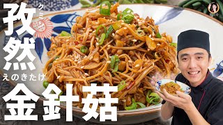 【孜然金針菇】 醬炒出獨特香氣！白飯再添上好幾碗！Cumin and enoki mushroom stir-fry｜[ASMR]