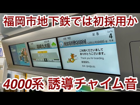 【視覚障がい等を持つ旅客に有利な音 !! 】駅停車でドアが開いてる時にポン〜♪ と鳴動する福岡市地下鉄箱崎線 4000系4125Fの『誘導チャイム音』を収録 , 福岡市地下鉄の車両としては初導入か