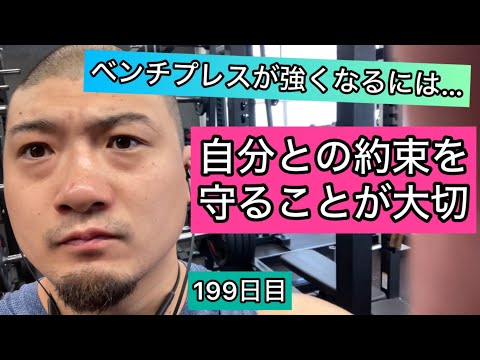 あのときの約束を忘れていませんか？ベンチプレスが強くなるには…【エブリベンチ199日目】