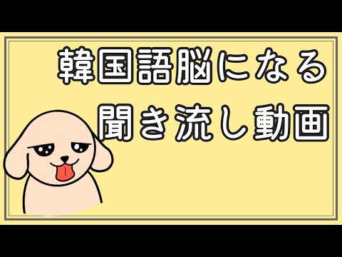 【韓国語】韓国語脳になる聞き流し動画7