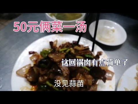 河南又下雨了，花了50元俩菜一汤，再来一瓶小酒暖暖胃真爽