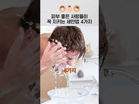 세안할 때 중요한 점 4가지｜피부 좋은 사람들의 세안법