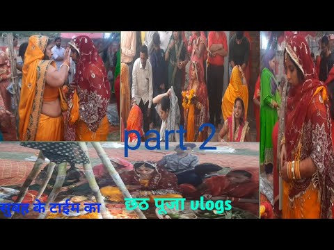 सुबह के छठ पुजा कैसी करी मै|अनजान जगह पर सब अपने जैसे #gunjanfamily #daliy #vlogs #video