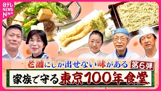 【老舗】こだわりのあんこう鍋＆江戸から続くそば店！家族で守る東京100年食堂『every.特集』