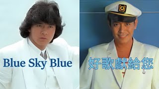 好歌獻給您  (羅文)  +  Blue Sky Blue  (西城秀樹)