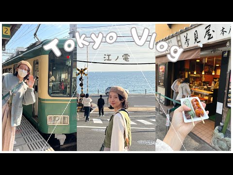 【 TOKYO VLOG 】Part ⓶ ｜東京の海、鎌倉江之島一日遊、清澄白河大人氣早午餐、江之電（江島電鐵)｜JAPAN  🇯🇵｜VLOG #12