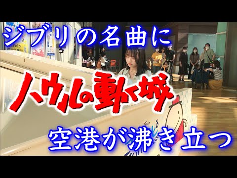 I played Ghibli's masterpiece "Merry-Go-Round of Life/Joe Hisaishi" on the piano at the airport.