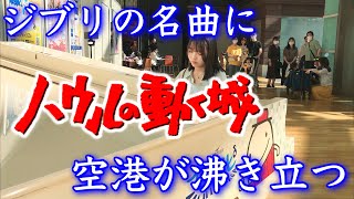 【ストリートピアノ】【歓喜】空港でジブリの名曲『人生のメリーゴーランド/久石譲』をピアノ(ひこうピ)演奏したら素敵な大観衆に囲まれました♪