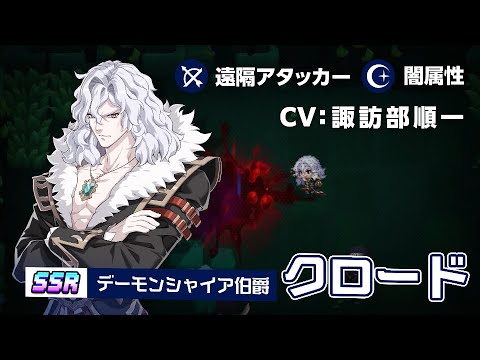 ガーディアンテイルズ デーモンシャイア伯爵 クロード 紹介PV