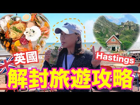 英國旅遊攻略！解鎖英國最美麗海邊城市Hastings｜實拍童話故事景色｜在海邊吃豐富海鮮大餐！古董迷必去的舊城區｜一望無際英國的海景太美了吧❤️