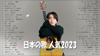 [2023年最新版]邦楽 ランキング 最新 2023 🍓J-POP 最新曲ランキング 邦楽 2023🍓有名曲J-POPメドレー2023~2023 邦楽 ランキング 2023