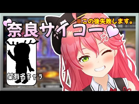 【1分みこち】奈良に媚びまくるも失敗する東京観光大使のVtuber【切り抜き/さくらみこ】