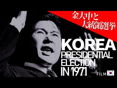 【歴史映像】金大中と大統領選挙 1971年