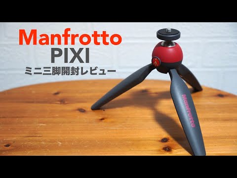 I bought more of Manfrotto's standard mini tripod "PIXI". [Manfrotto/Mini Tripod/Tripod/MTPIXI-RD]