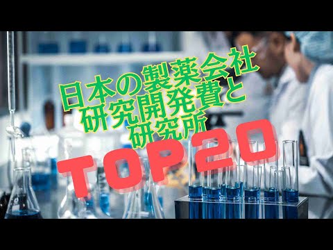 【空撮ランキング】日本の製薬会社の2023年研究開発費とグーグルで見る研究所TOP20