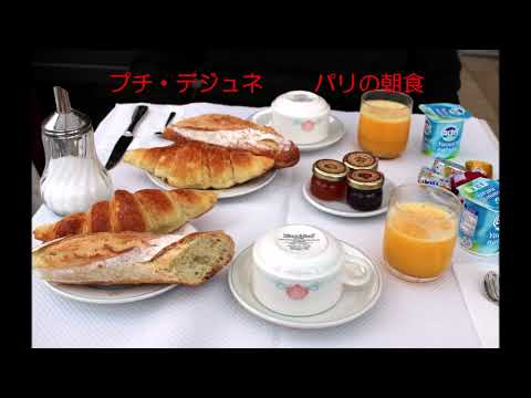 【パリの朝食】フランス旅行　エッフェル塔　凱旋門　シャンゼリゼ　セーヌ川