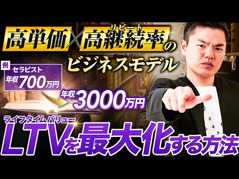 【高単価×高継続率のビジネスモデル】LTV（ライフタイムバリュー）を最大化する方法